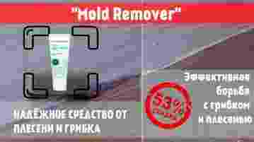 Эффективное средство против грибка и плесени в вашем доме! Новинка «Mold Remover» — Подходит…