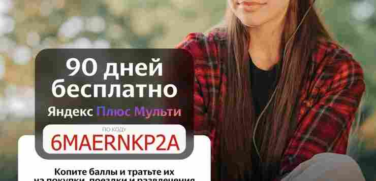 Яндекс Плюс Мульти даёт именно тебе наш промокод 6MAERNKP2A на 90 бесплатных дней Накапливай…