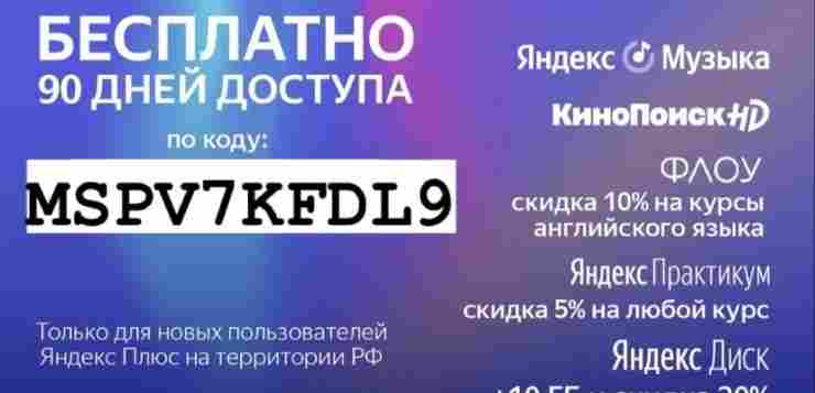Яндекс Плюс Доступ на 90 дней доступа для новых пользователей по ссылке : Яндекс.Маркет…