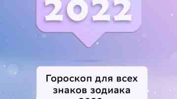 Гороскоп на 2022 год для всех знаков зодиака: кого ожидает легкий год, а кого…
