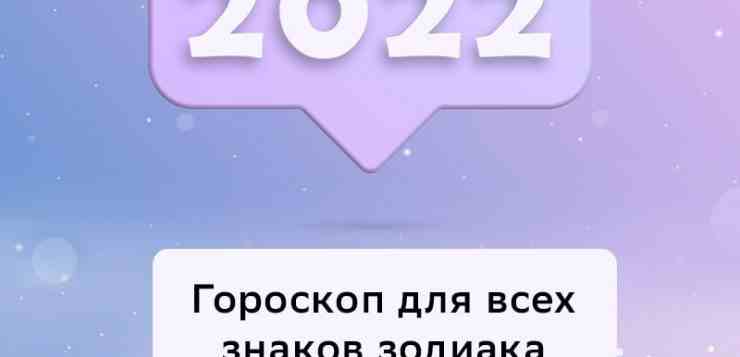 Гороскоп на 2022 год для всех знаков зодиака: кого ожидает легкий год, а кого…