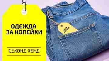 ‼ Онлайн секонд-хенд с доставкой по всей России ​ Одежда только европейского происхождения Дарим…