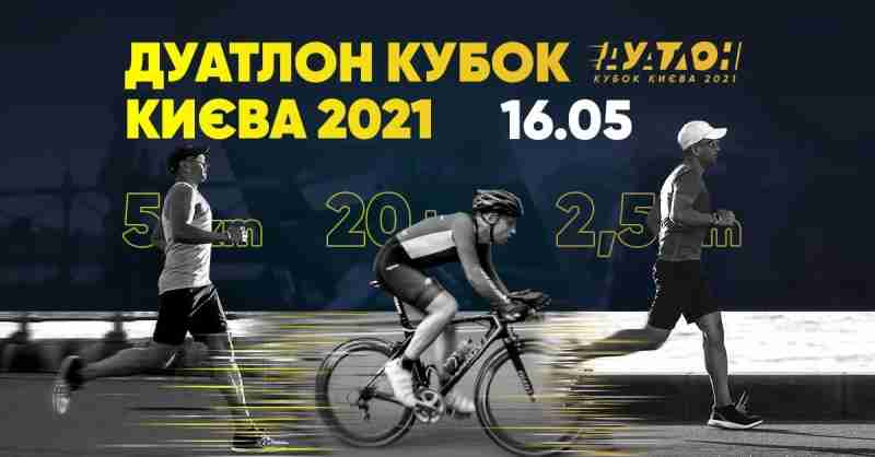 ДУАТЛОН КУБОК КИЄВА 2021: коли відбудеться змагання в Києві